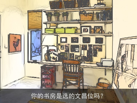 你的书房是选的文昌位吗？
