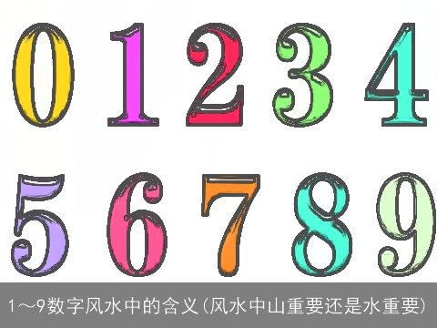 1～9数字风水中的含义(风水中山重要还是水重要)