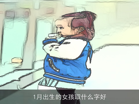 1月出生的女孩取什么字好