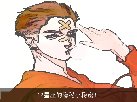 12星座的隐秘小秘密！