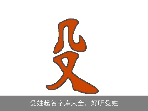 殳姓起名字库大全，好听殳姓