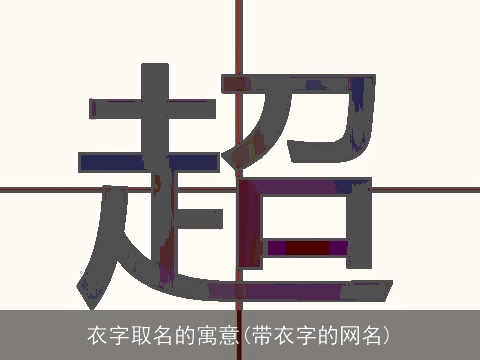 衣字取名的寓意(带衣字的网名)