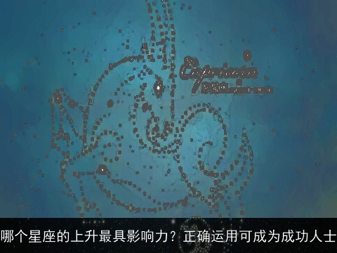 哪个星座的上升最具影响力？正确运用可成为成功人士