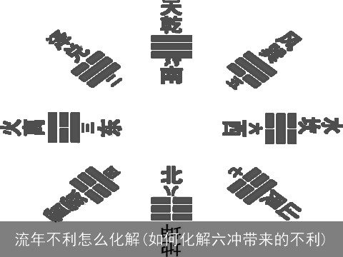 流年不利怎么化解(如何化解六冲带来的不利)