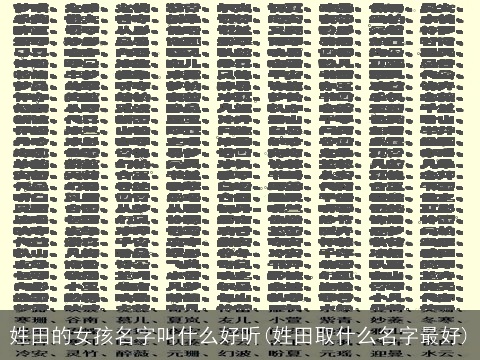 姓田的女孩名字叫什么好听(姓田取什么名字最好)