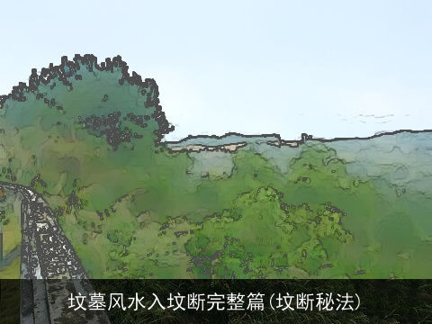 坟墓风水入坟断完整篇(坟断秘法)