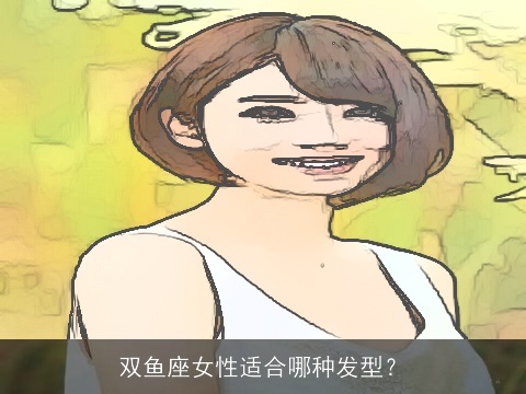 双鱼座女性适合哪种发型？