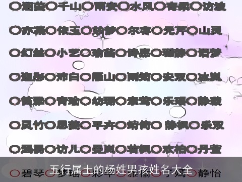 五行属土的杨姓男孩姓名大全