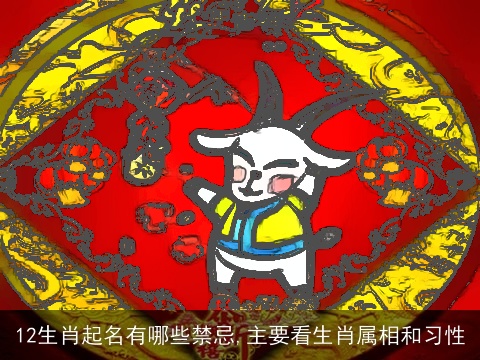 12生肖起名有哪些禁忌,主要看生肖属相和习性