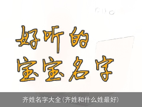 齐姓名字大全(齐姓和什么姓最好)