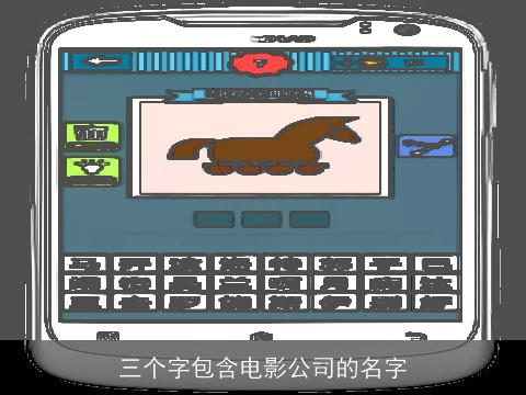 三个字包含电影公司的名字