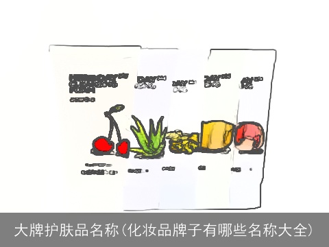 大牌护肤品名称(化妆品牌子有哪些名称大全)
