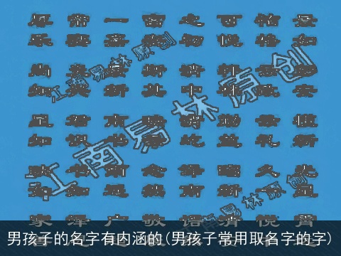 男孩子的名字有内涵的(男孩子常用取名字的字)