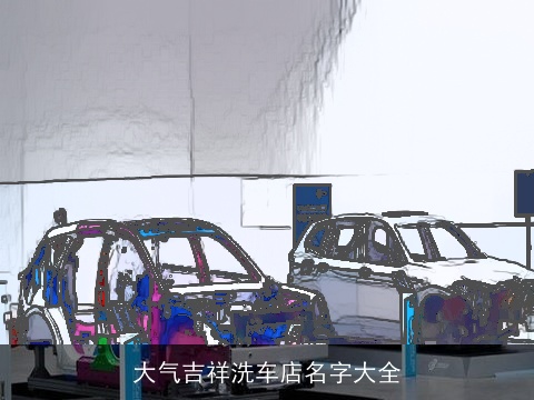 大气吉祥洗车店名字大全