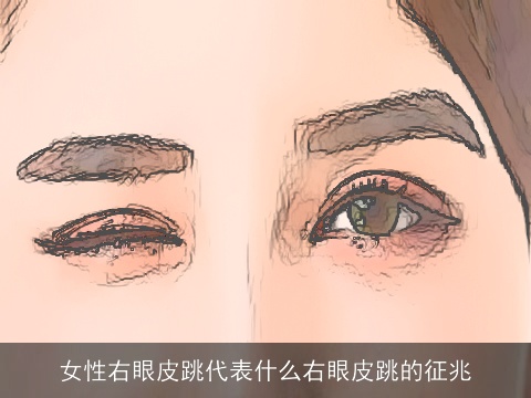 女性右眼皮跳代表什么右眼皮跳的征兆