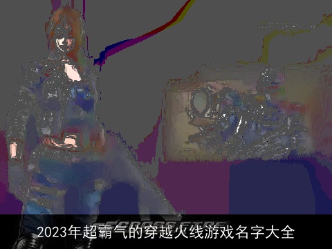 2023年超霸气的穿越火线游戏名字大全