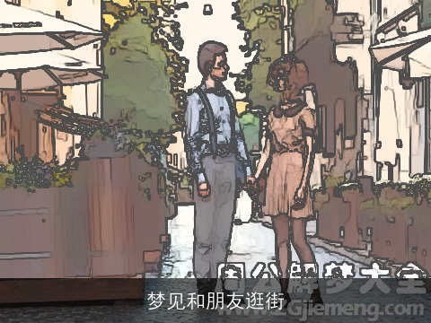 梦见和朋友逛街