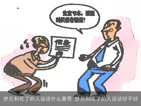 梦见和死了的人说话什么意思 梦见和死了的人说话好不好