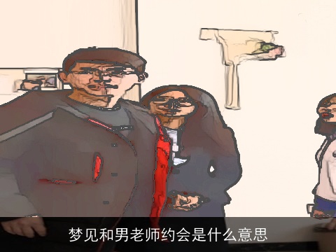 梦见和男老师约会是什么意思