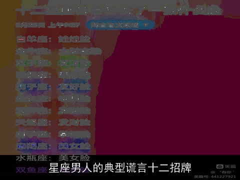 星座男人的典型谎言十二招牌