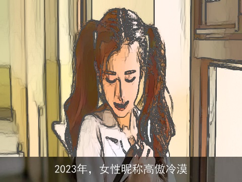 2023年，女性昵称高傲冷漠