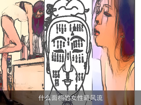什么面相的女性最风流