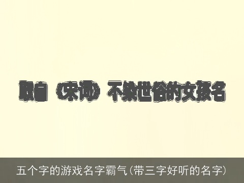 五个字的游戏名字霸气(带三字好听的名字)