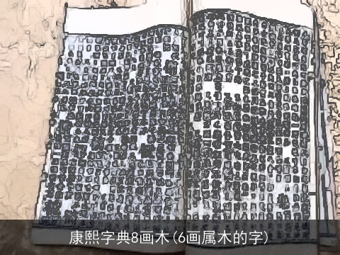 康熙字典8画木(6画属木的字)
