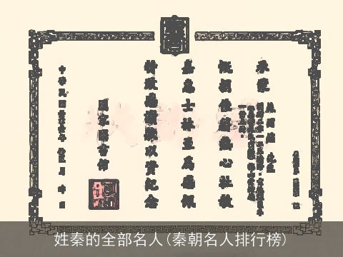 姓秦的全部名人(秦朝名人排行榜)