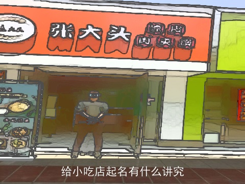 给小吃店起名有什么讲究