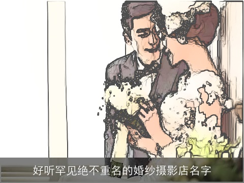 好听罕见绝不重名的婚纱摄影店名字