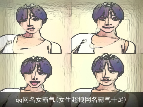 qq网名女霸气(女生超拽网名霸气十足)