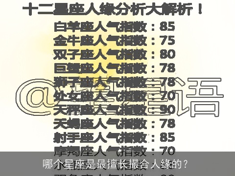 哪个星座是最擅长撮合人缘的？