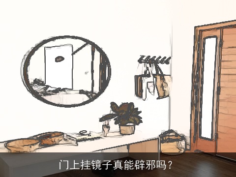 门上挂镜子真能辟邪吗？