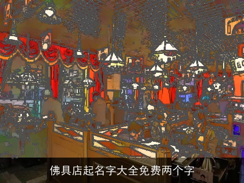 佛具店起名字大全免费两个字