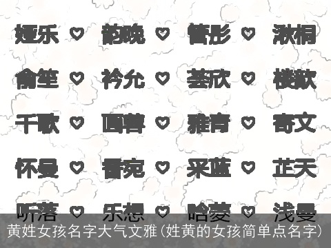黄姓女孩名字大气文雅(姓黄的女孩简单点名字)