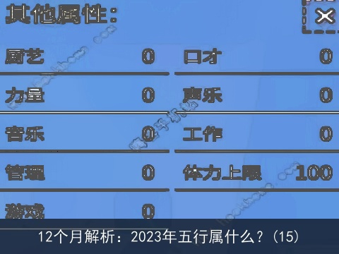 12个月解析：2023年五行属什么？(15)