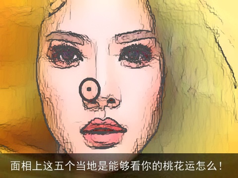 面相上这五个当地是能够看你的桃花运怎么！