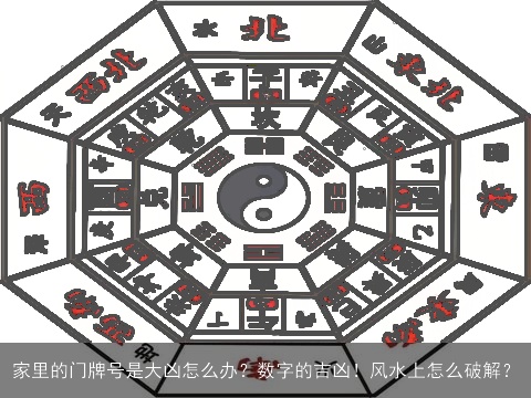 家里的门牌号是大凶怎么办？数字的吉凶！风水上怎么破解？