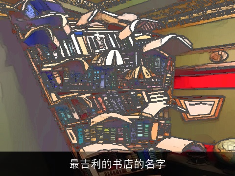 最吉利的书店的名字