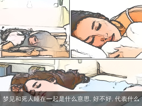梦见和死人睡在一起是什么意思,好不好,代表什么