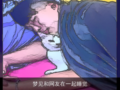 梦见和网友在一起睡觉