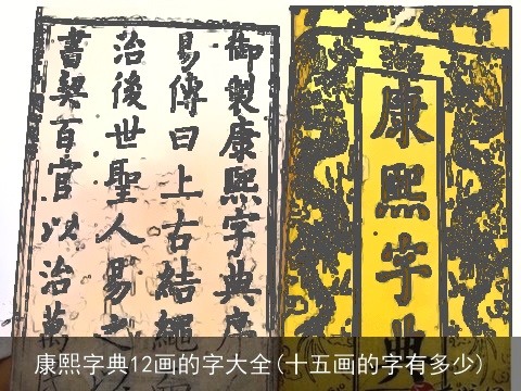 康熙字典12画的字大全(十五画的字有多少)