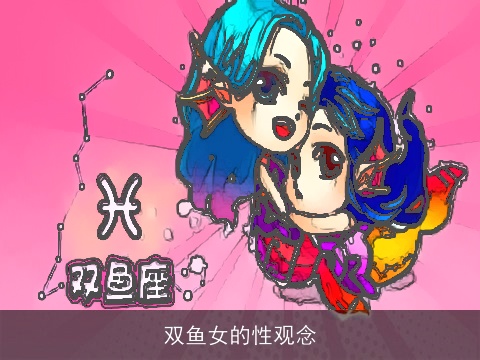 双鱼女的性观念
