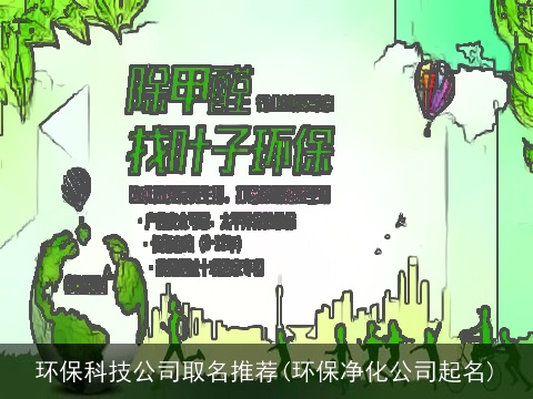 环保科技公司取名推荐(环保净化公司起名)