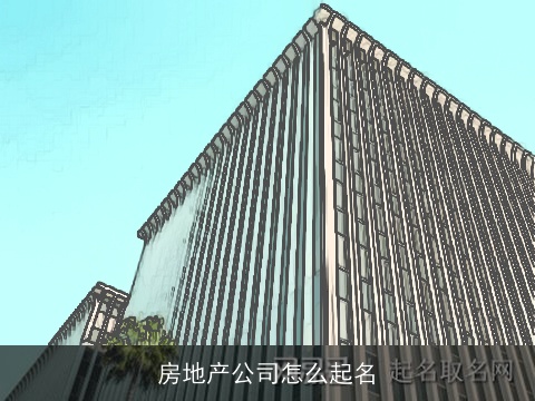 房地产公司怎么起名
