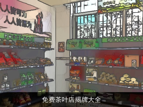 免费茶叶店揭牌大全
