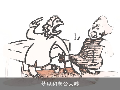 梦见和老公大吵