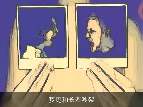 梦见和长辈吵架