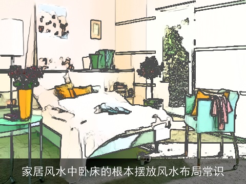 家居风水中卧床的根本摆放风水布局常识
